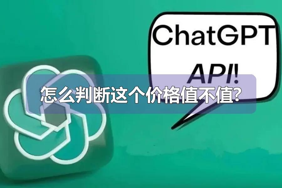 怎么判断这个价格值不值?