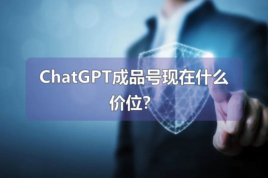 ChatGPT成品号现在什么价位?