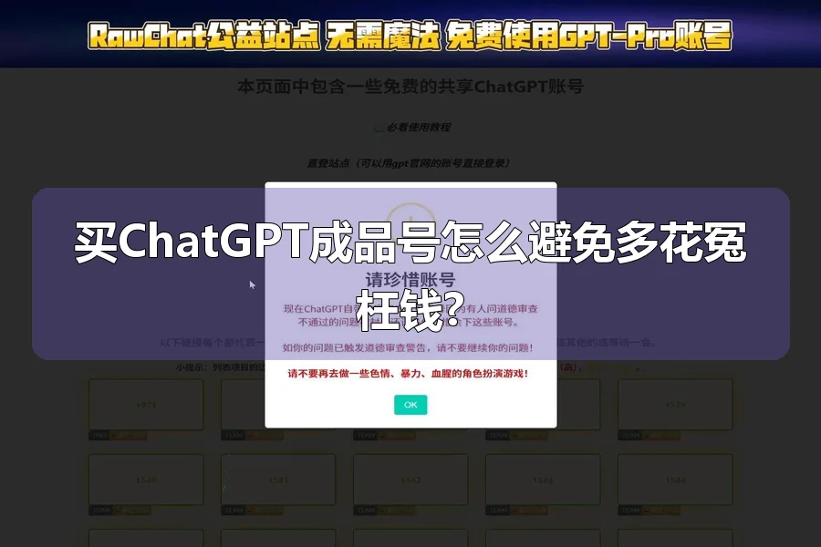 买ChatGPT成品号怎么避免多花冤枉钱?