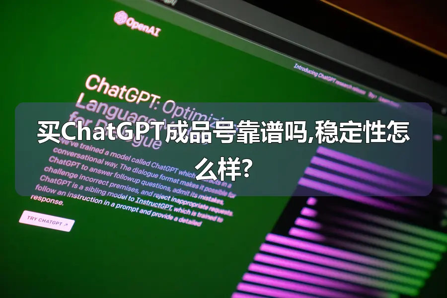 买ChatGPT成品号靠谱吗,稳定性怎么样?
