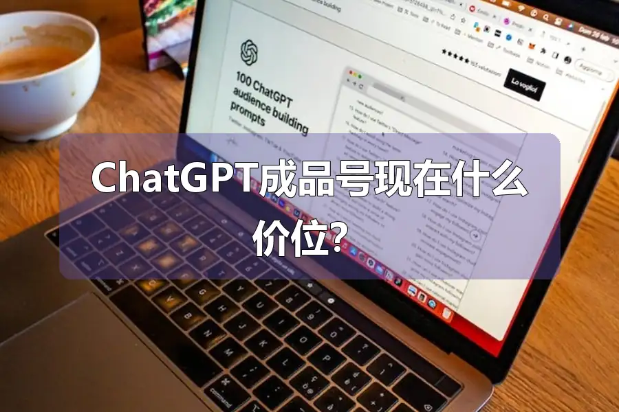 ChatGPT成品号现在什么价位?