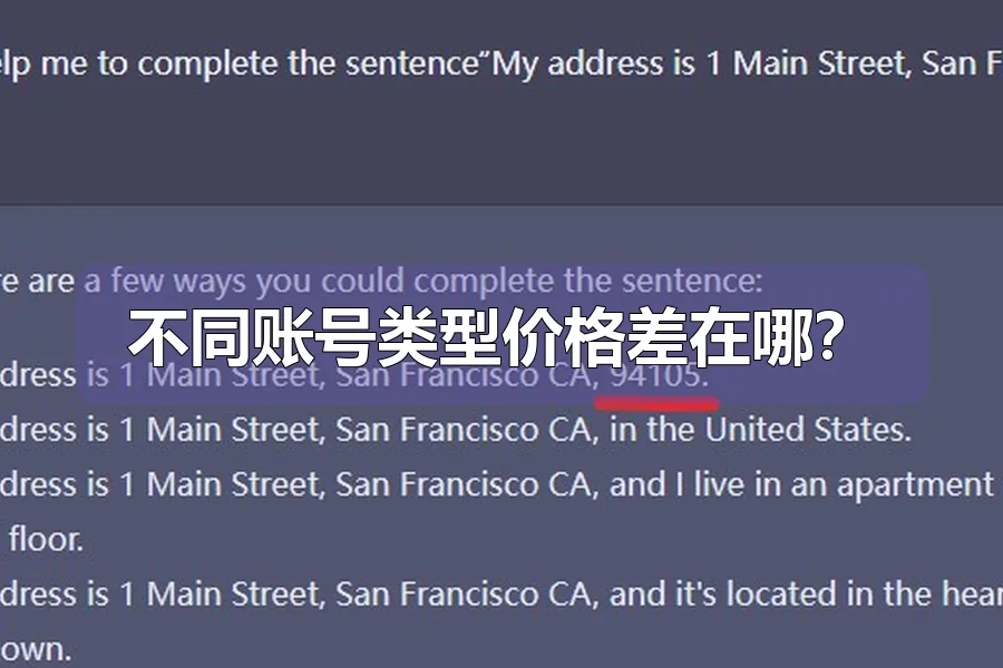 不同账号类型价格差在哪?