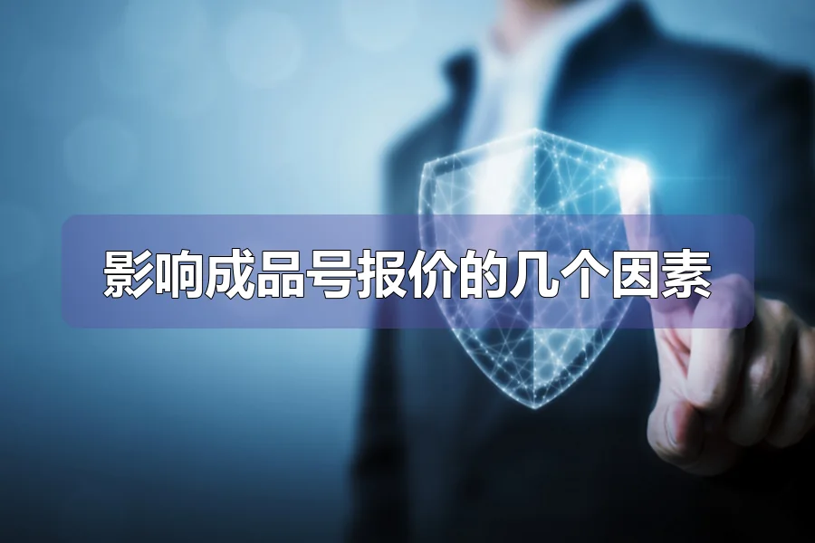 影响成品号报价的几个因素