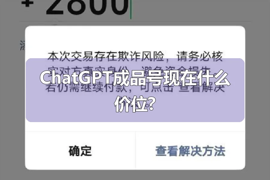 ChatGPT成品号现在什么价位?